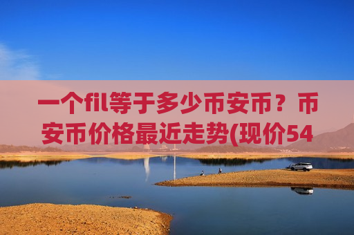 一个fil等于多少币安币?币安币价格最近走势(现价5439.05元)-第1张图片-币圈网 一个fil等于多少币安币?币安币价格最近走势(现价5439.05元)-第1张图片-币圈网