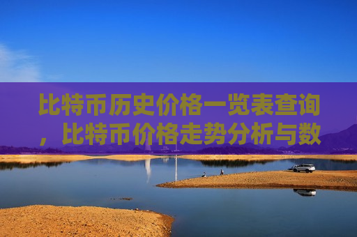 比特币历史价格一览表查询,比特币价格走势分析与数据汇总-第1张图片-币圈网 比特币历史价格一览表查询,比特币价格走势分析与数据汇总-第1张图片-币圈网