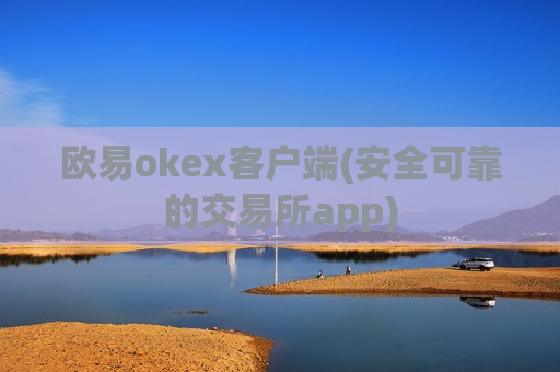 欧易okex客户端(安全可靠的交易所app)-第1张图片-币圈网 欧易okex客户端(安全可靠的交易所app)-第1张图片-币圈网