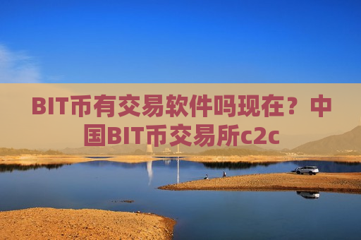 BIT币有交易软件吗现在？中国BIT币交易所c2c-第1张图片-币圈网