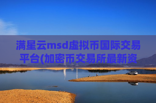 满星云msd虚拟币国际交易平台(加密币交易所最新资讯)-第1张图片-币圈网 满星云msd虚拟币国际交易平台(加密币交易所最新资讯)-第1张图片-币圈网