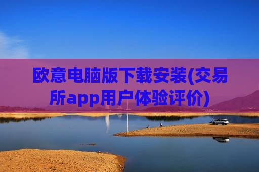 欧意电脑版下载安装(交易所app用户体验评价)-第1张图片-币圈网 欧意电脑版下载安装(交易所app用户体验评价)-第1张图片-币圈网