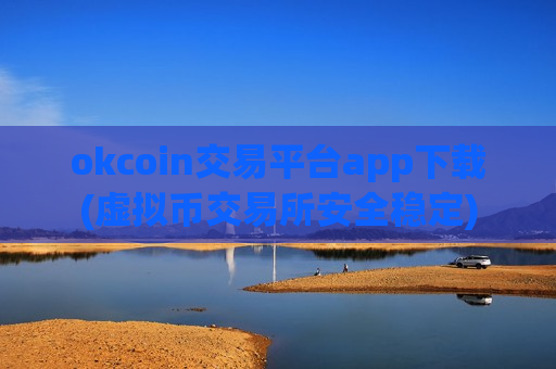 okcoin交易平台app下载(虚拟币交易所安全稳定)-第1张图片-币圈网