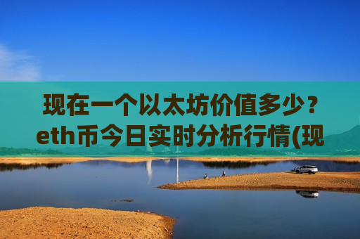 现在一个以太坊价值多少?eth币今日实时分析行情(现价29029.34元)-第1张图片-币圈网 现在一个以太坊价值多少?eth币今日实时分析行情(现价29029.34元)-第1张图片-币圈网