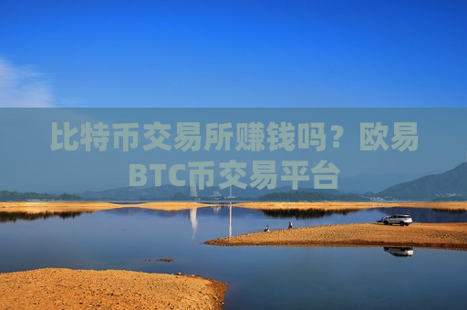 比特币交易所赚钱吗?欧易BTC币交易平台-第1张图片-币圈网 比特币交易所赚钱吗?欧易BTC币交易平台-第1张图片-币圈网