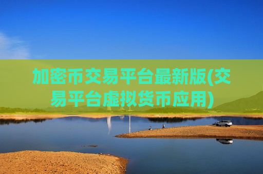加密币交易平台最新版(交易平台虚拟货币应用)-第1张图片-币圈网 加密币交易平台最新版(交易平台虚拟货币应用)-第1张图片-币圈网