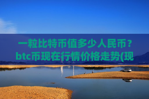 一粒比特币值多少人民币?btc币现在行情价格走势(现价692106.28元)-第1张图片-币圈网 一粒比特币值多少人民币?btc币现在行情价格走势(现价692106.28元)-第1张图片-币圈网