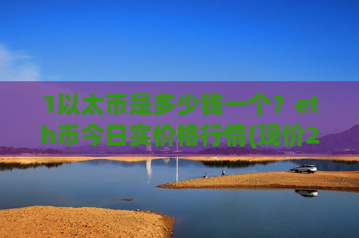 1以太币是多少钱一个?eth币今日实价格行情(现价25807.46元)-第1张图片-币圈网 1以太币是多少钱一个?eth币今日实价格行情(现价25807.46元)-第1张图片-币圈网