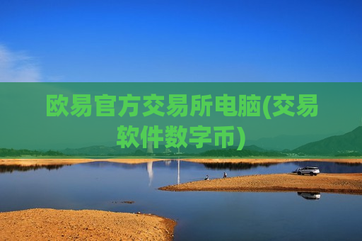 欧易官方交易所电脑(交易软件数字币)-第1张图片-币圈网
