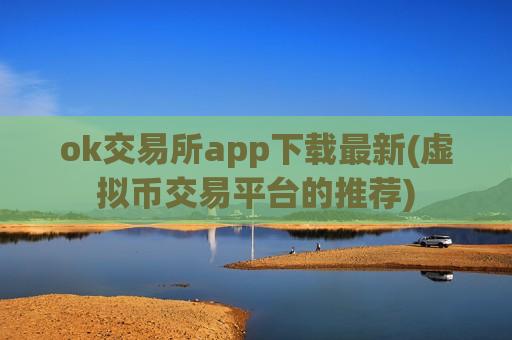 ok交易所app下载最新(虚拟币交易平台的推荐)-第1张图片-币圈网