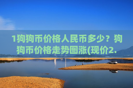 1狗狗币价格人民币多少?狗狗币价格走势图涨(现价2.6989元)-第1张图片-币圈网 1狗狗币价格人民币多少?狗狗币价格走势图涨(现价2.6989元)-第1张图片-币圈网