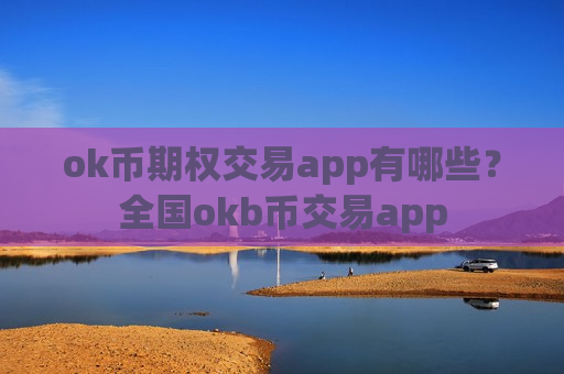 ok币期权交易app有哪些?全国okb币交易app-第1张图片-币圈网 ok币期权交易app有哪些?全国okb币交易app-第1张图片-币圈网