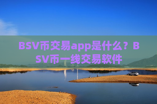 BSV币交易app是什么?BSV币一线交易软件-第1张图片-币圈网 BSV币交易app是什么?BSV币一线交易软件-第1张图片-币圈网