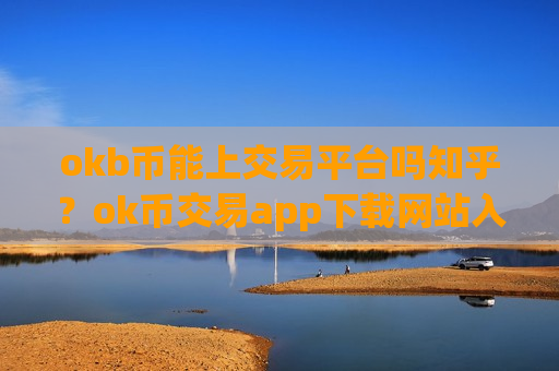 okb币能上交易平台吗知乎?ok币交易app下载网站入口-第1张图片-币圈网 okb币能上交易平台吗知乎?ok币交易app下载网站入口-第1张图片-币圈网