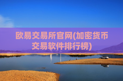 欧易交易所官网(加密货币交易软件排行榜)-第1张图片-币圈网