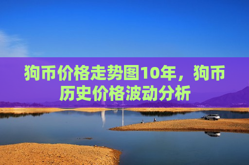 狗币价格走势图10年,狗币历史价格波动分析-第1张图片-币圈网 狗币价格走势图10年,狗币历史价格波动分析-第1张图片-币圈网