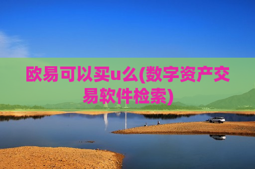 欧易可以买u么(数字资产交易软件检索)-第1张图片-币圈网 欧易可以买u么(数字资产交易软件检索)-第1张图片-币圈网