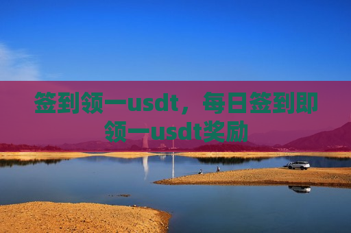 签到领一usdt,每日签到即领一usdt奖励-第1张图片-币圈网 签到领一usdt,每日签到即领一usdt奖励-第1张图片-币圈网