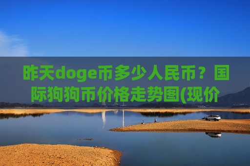 昨天doge币多少人民币?国际狗狗币价格走势图(现价2.7302元)-第1张图片-币圈网 昨天doge币多少人民币?国际狗狗币价格走势图(现价2.7302元)-第1张图片-币圈网