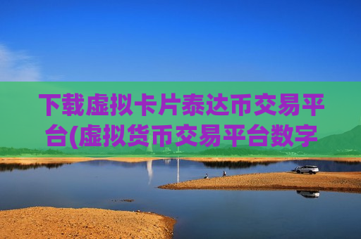 下载虚拟卡片泰达币交易平台(虚拟货币交易平台数字资产交易软件)-第1张图片-币圈网 下载虚拟卡片泰达币交易平台(虚拟货币交易平台数字资产交易软件)-第1张图片-币圈网