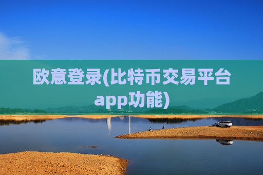 欧意登录(比特币交易平台app功能)-第1张图片-币圈网 欧意登录(比特币交易平台app功能)-第1张图片-币圈网