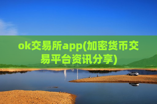 ok交易所app(加密货币交易平台资讯分享)-第1张图片-币圈网 ok交易所app(加密货币交易平台资讯分享)-第1张图片-币圈网