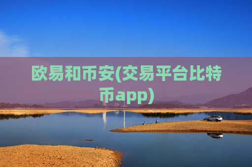 欧易和币安(交易平台比特币app)-第1张图片-币圈网 欧易和币安(交易平台比特币app)-第1张图片-币圈网