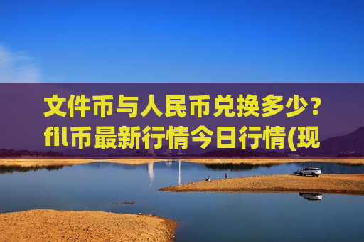 文件币与人民币兑换多少?fil币最新行情今日行情(现价42.7835元)-第1张图片-币圈网 文件币与人民币兑换多少?fil币最新行情今日行情(现价42.7835元)-第1张图片-币圈网