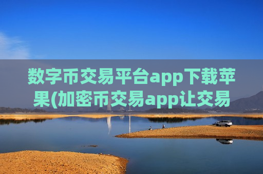 数字币交易平台app下载苹果(加密币交易app让交易更畅顺)-第1张图片-币圈网 数字币交易平台app下载苹果(加密币交易app让交易更畅顺)-第1张图片-币圈网