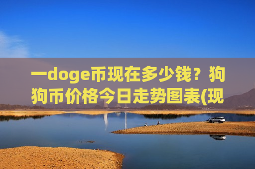 一doge币现在多少钱？狗狗币价格今日走势图表(现价2.7512元)-第1张图片-币圈网