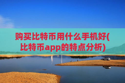 购买比特币用什么手机好(比特币app的特点分析)-第1张图片-币圈网 购买比特币用什么手机好(比特币app的特点分析)-第1张图片-币圈网