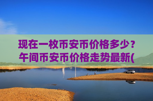 现在一枚币安币价格多少?午间币安币价格走势最新(现价4805.19元)-第1张图片-币圈网 现在一枚币安币价格多少?午间币安币价格走势最新(现价4805.19元)-第1张图片-币圈网
