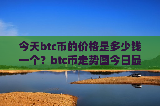 今天btc币的价格是多少钱一个?btc币走势图今日最新(现价695881.47元)-第1张图片-币圈网 今天btc币的价格是多少钱一个?btc币走势图今日最新(现价695881.47元)-第1张图片-币圈网