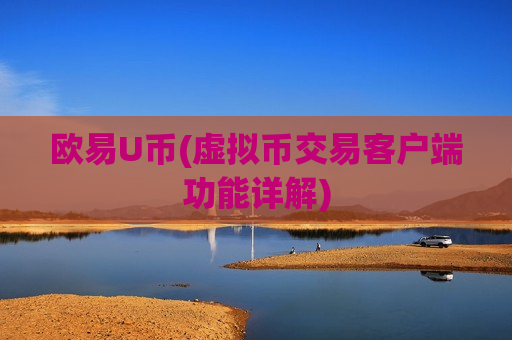欧易U币(虚拟币交易客户端功能详解)-第1张图片-币圈网 欧易U币(虚拟币交易客户端功能详解)-第1张图片-币圈网
