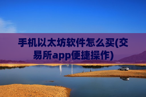 手机以太坊软件怎么买(交易所app便捷操作)-第1张图片-币圈网 手机以太坊软件怎么买(交易所app便捷操作)-第1张图片-币圈网