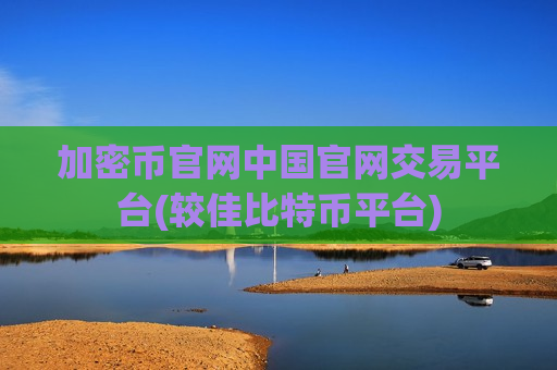 加密币官网中国官网交易平台(较佳比特币平台)-第1张图片-币圈网 加密币官网中国官网交易平台(较佳比特币平台)-第1张图片-币圈网