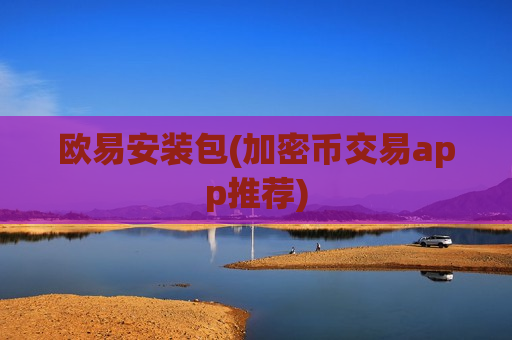欧易安装包(加密币交易app推荐)-第1张图片-币圈网 欧易安装包(加密币交易app推荐)-第1张图片-币圈网