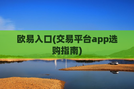 欧易入口(交易平台app选购指南)-第1张图片-币圈网 欧易入口(交易平台app选购指南)-第1张图片-币圈网