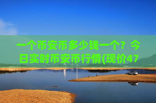 一个币安币多少钱一个?今日实时币安币行情(现价4794.8元)-第1张图片-币圈网 一个币安币多少钱一个?今日实时币安币行情(现价4794.8元)-第1张图片-币圈网