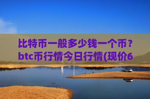 比特币一般多少钱一个币？btc币行情今日行情(现价694544.36元)-第1张图片-币圈网
