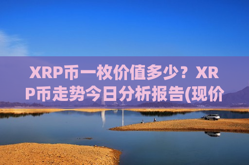 XRP币一枚价值多少?XRP币走势今日分析报告(现价14.9001元)-第1张图片-币圈网 XRP币一枚价值多少?XRP币走势今日分析报告(现价14.9001元)-第1张图片-币圈网