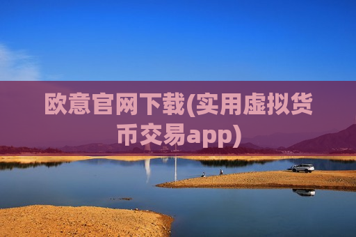 欧意官网下载(实用虚拟货币交易app)-第1张图片-币圈网 欧意官网下载(实用虚拟货币交易app)-第1张图片-币圈网