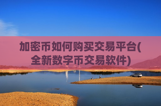 加密币如何购买交易平台(全新数字币交易软件)-第1张图片-币圈网 加密币如何购买交易平台(全新数字币交易软件)-第1张图片-币圈网