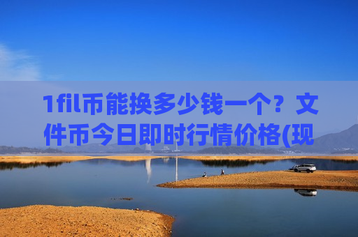 1fil币能换多少钱一个?文件币今日即时行情价格(现价43.1959元)-第1张图片-币圈网 1fil币能换多少钱一个?文件币今日即时行情价格(现价43.1959元)-第1张图片-币圈网