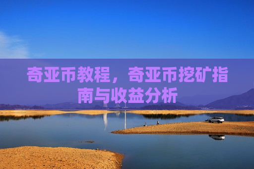 奇亚币教程,奇亚币挖矿指南与收益分析-第1张图片-币圈网 奇亚币教程,奇亚币挖矿指南与收益分析-第1张图片-币圈网