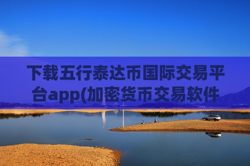 下载五行泰达币国际交易平台app(加密货币交易软件排行榜公布)-第1张图片-币圈网 下载五行泰达币国际交易平台app(加密货币交易软件排行榜公布)-第1张图片-币圈网