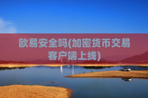 欧易安全吗(加密货币交易客户端上线)-第1张图片-币圈网