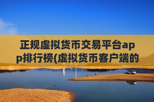 正规虚拟货币交易平台app排行榜(虚拟货币客户端的功能特点)-第1张图片-币圈网 正规虚拟货币交易平台app排行榜(虚拟货币客户端的功能特点)-第1张图片-币圈网