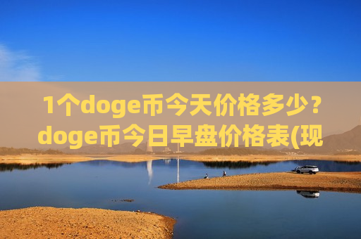 1个doge币今天价格多少?doge币今日早盘价格表(现价2.732元)-第1张图片-币圈网 1个doge币今天价格多少?doge币今日早盘价格表(现价2.732元)-第1张图片-币圈网