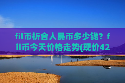 fil币折合人民币多少钱？fil币今天价格走势(现价42.7156元)-第1张图片-币圈网